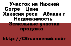 Участок на Нижней Согре › Цена ­ 1 000 000 - Хакасия респ., Абакан г. Недвижимость » Земельные участки продажа   